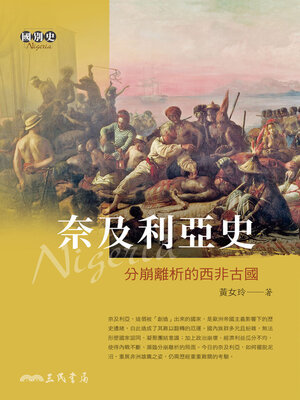 cover image of 奈及利亞史 (A History of Nigeria)